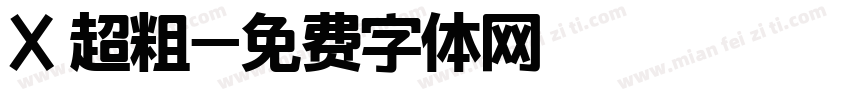 X 超粗字体转换